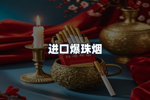 进口爆珠烟